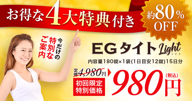 EGライフ（旧EGタイトLight） 特別定期キャンペーン お得な4大特典付き 980円