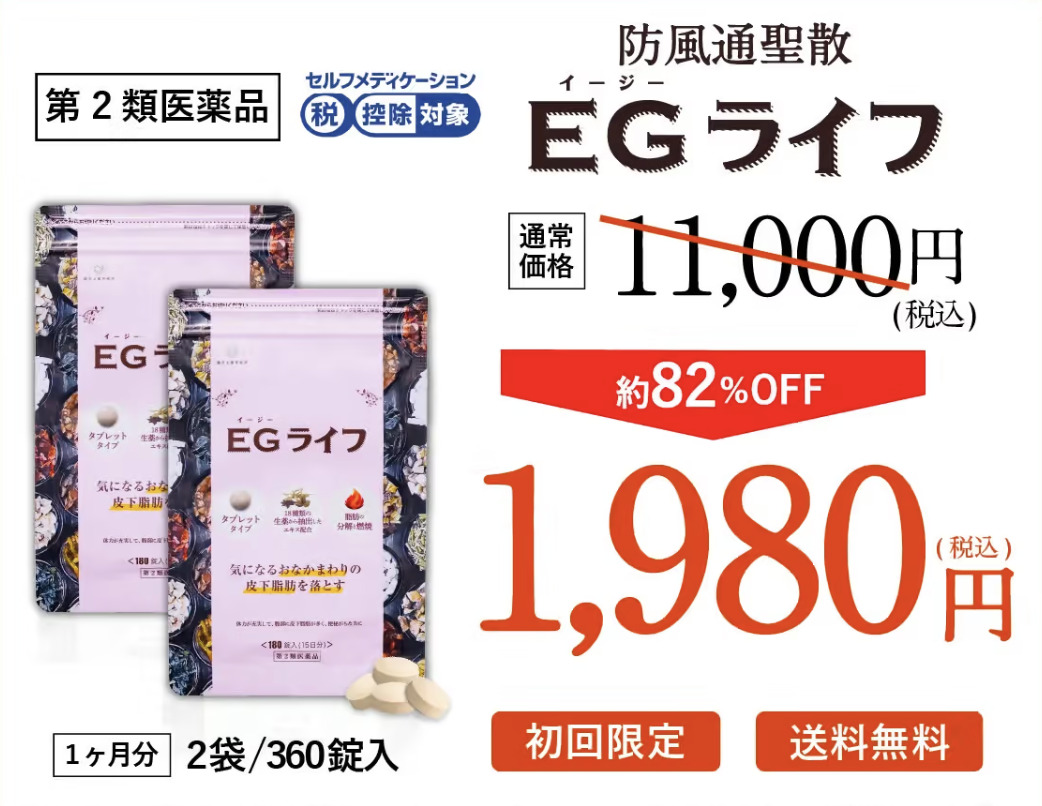 EGライフ（旧EGタイトLight） 特別定期キャンペーン お得な4大特典付き 1,980円